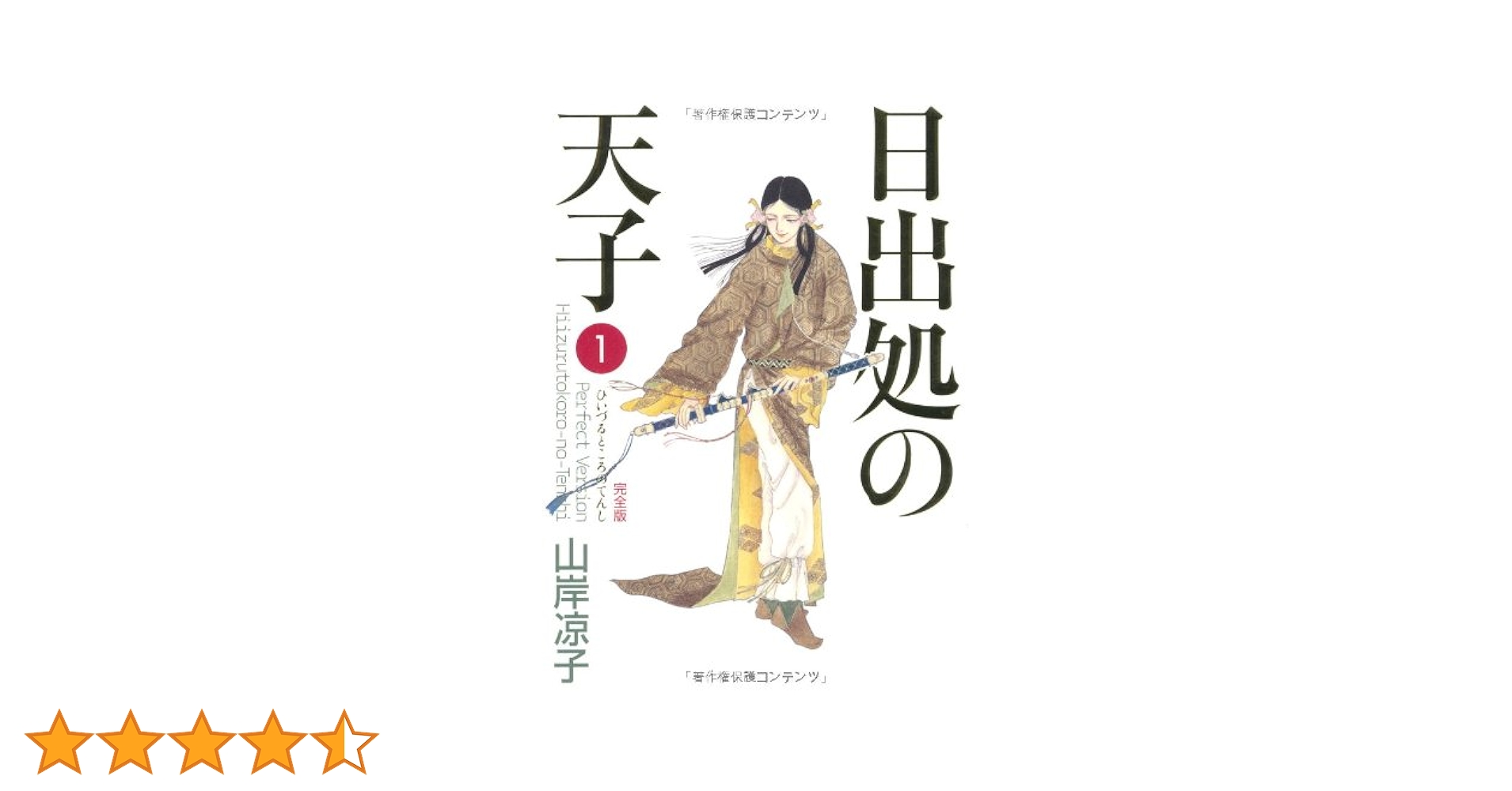Amazon.co.jp: 日出処の天子 第1巻 完全版 (MFコミックス